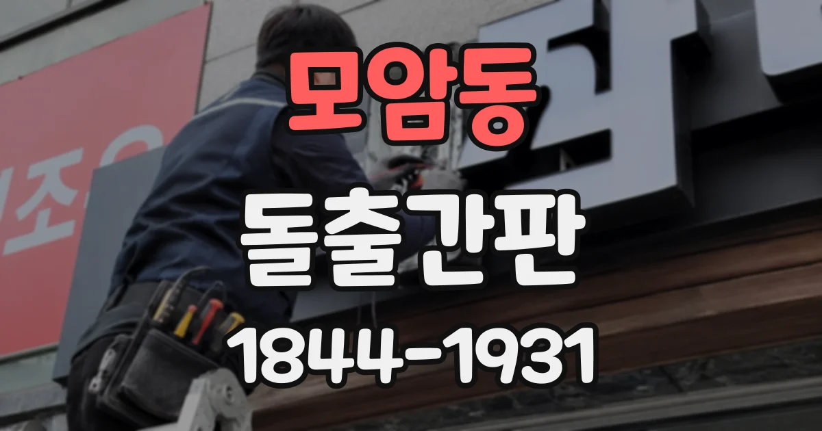 모암동 돌출간판