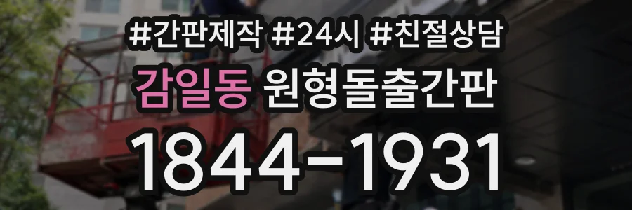 감일동 원형돌출간판 상담 전화 1844-1931