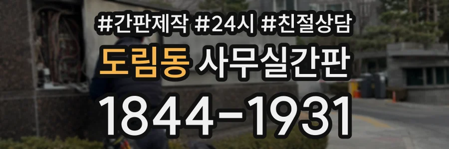 도림동 사무실간판 상담 전화 1844-1931