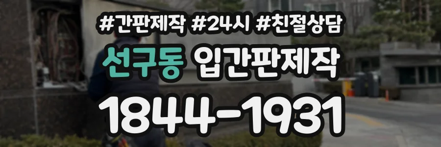 선구동 입간판제작 상담 전화 1844-1931