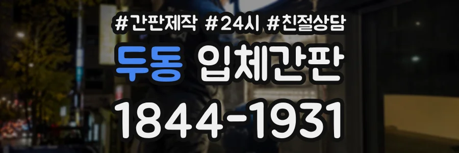 두동 입체간판 상담 전화 1844-1931