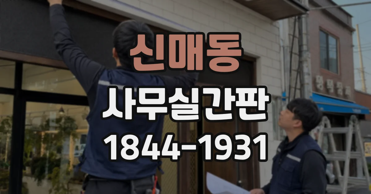 신매동 사무실간판