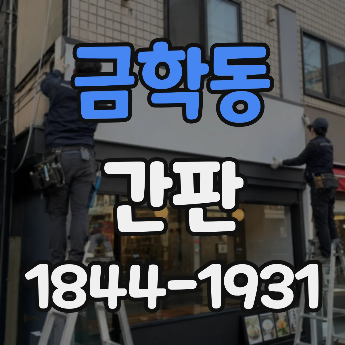 금학동 간판