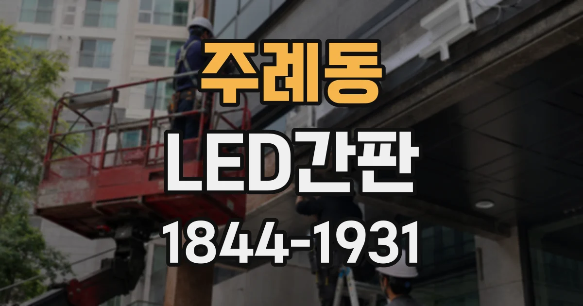 주례동 LED간판