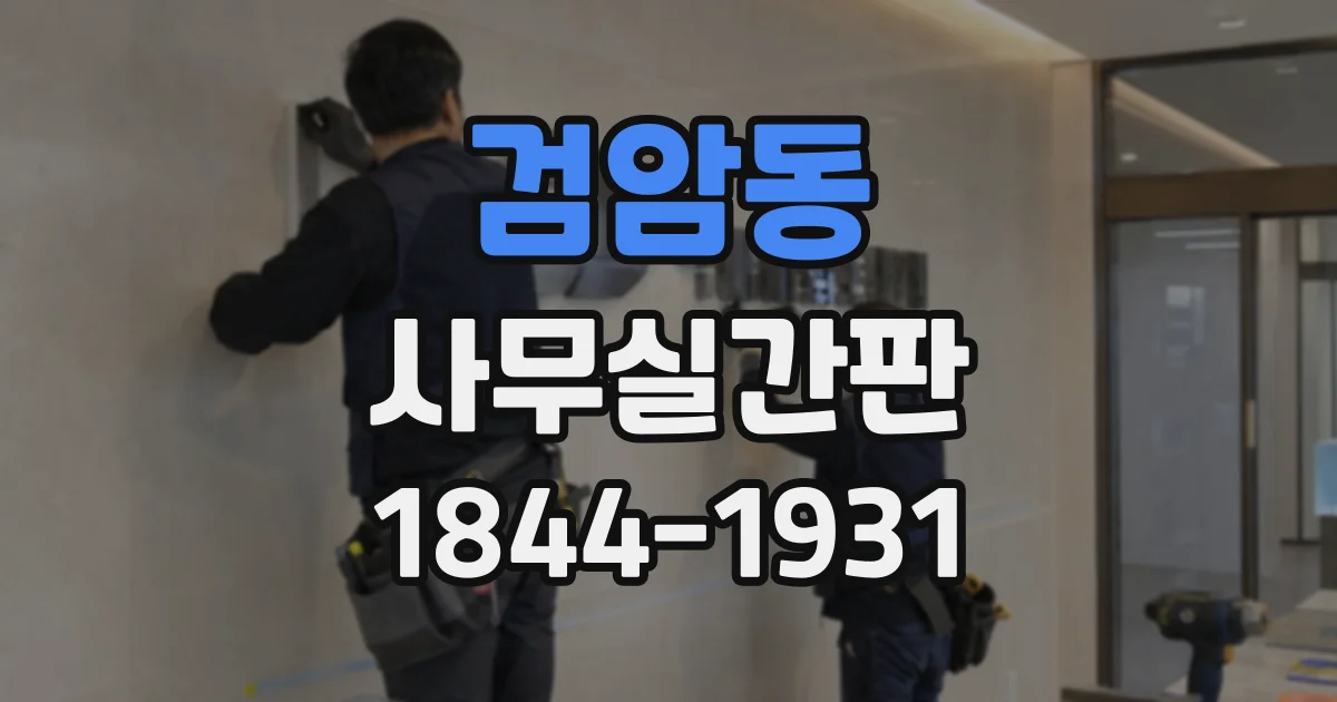 검암동 사무실간판