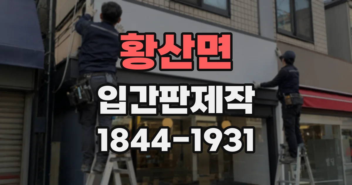 황산면 입간판제작