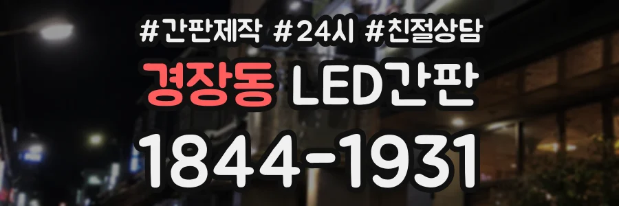 경장동 LED간판 상담 전화 1844-1931