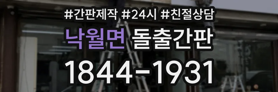 낙월면 돌출간판 상담 전화 1844-1931