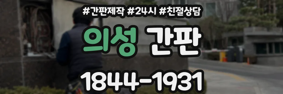 의성 간판