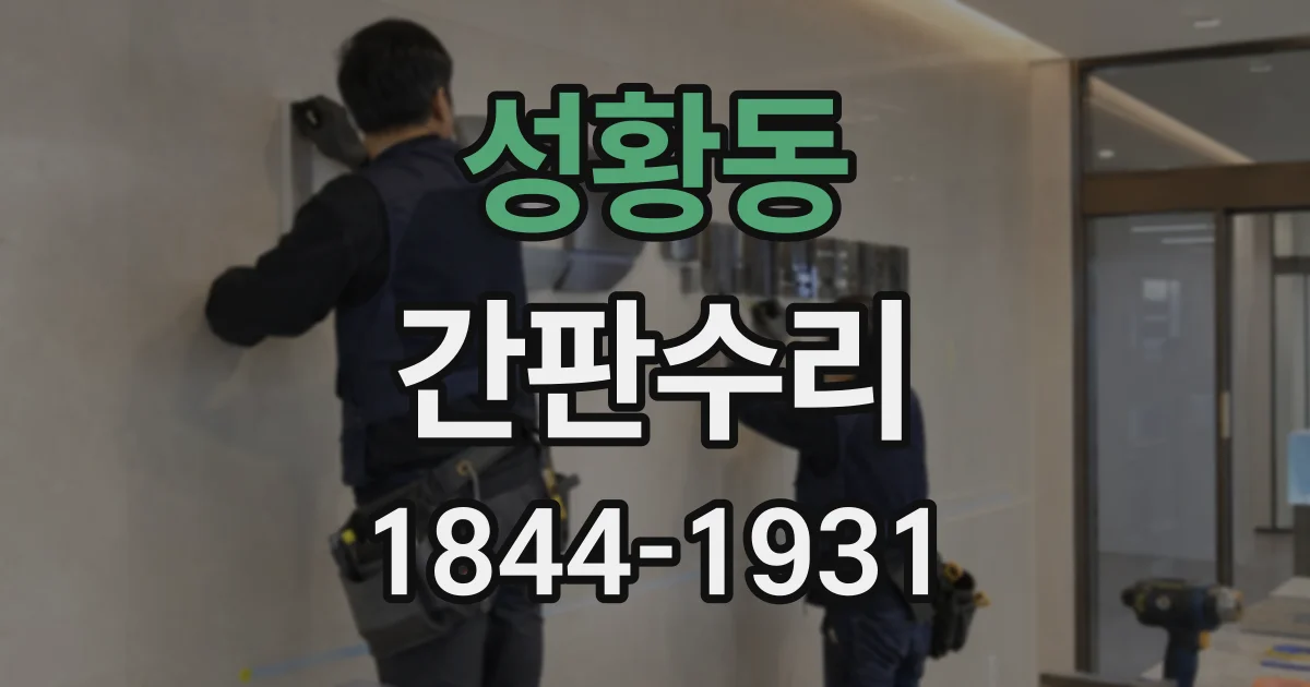 성황동 간판수리
