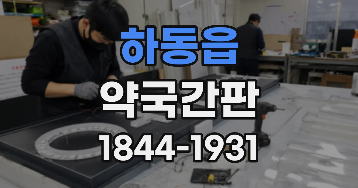 하동읍 약국간판
