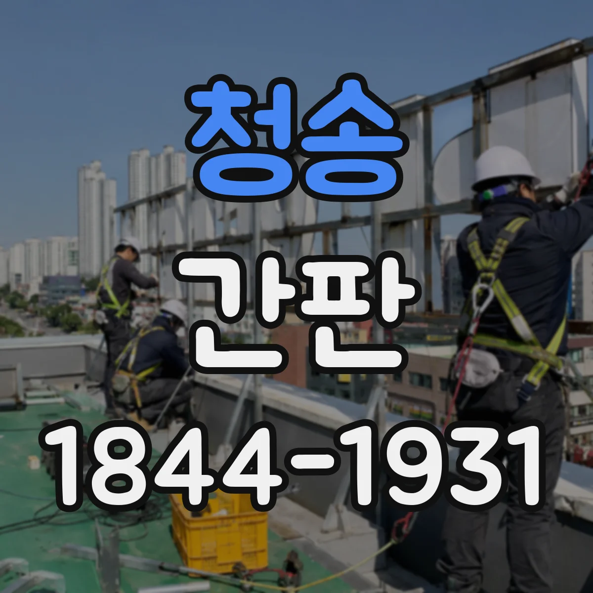 청송 간판 철물점 공구 배치, 재료 분위기 살리는 방법