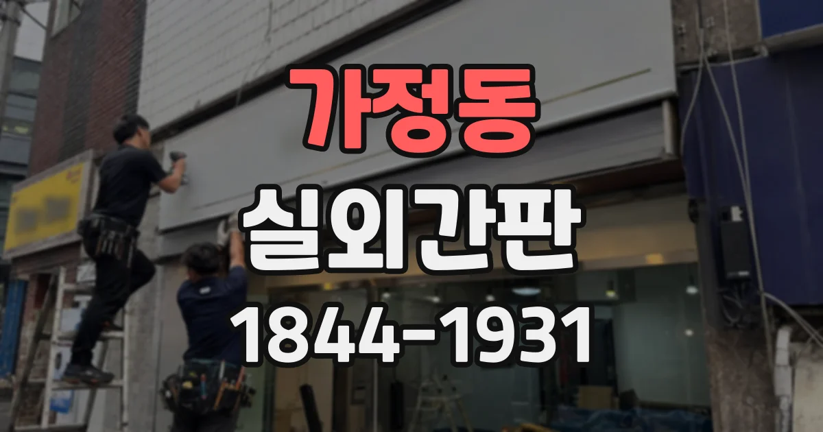 가정동 실외간판