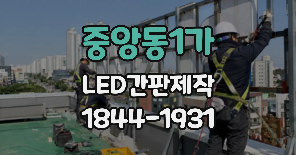 중앙동1가 LED간판제작