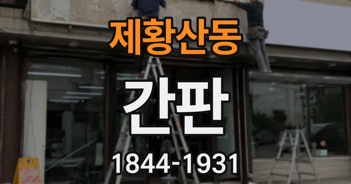 제황산동 간판