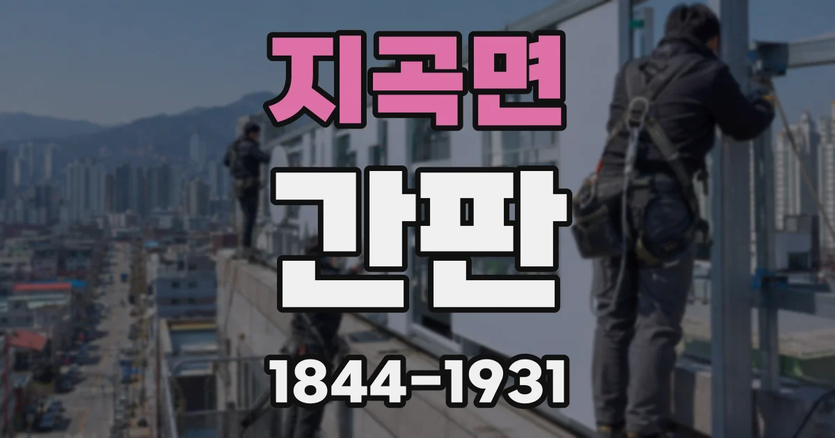 지곡면 간판