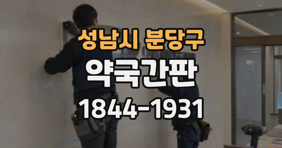 성남시 분당구 약국간판