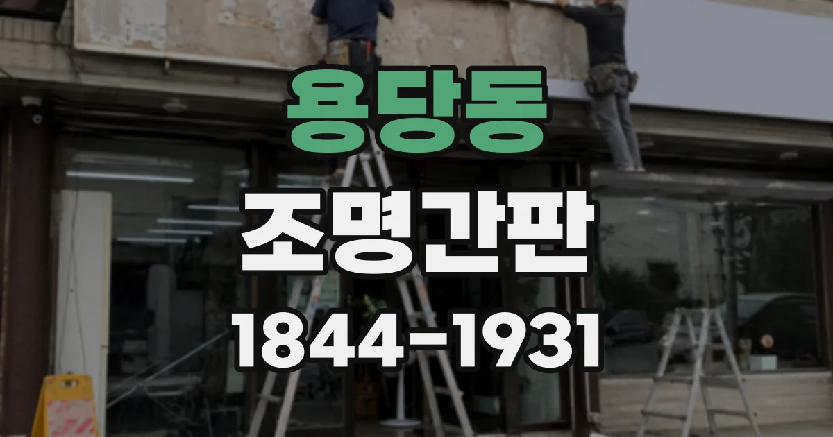 용당동 조명간판