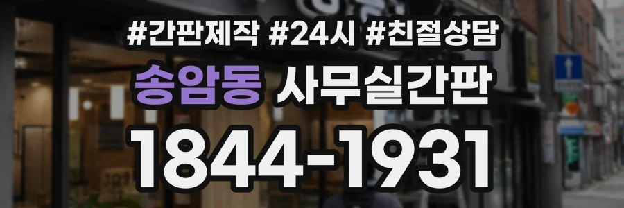 송암동 사무실간판 상담 전화 1844-1931