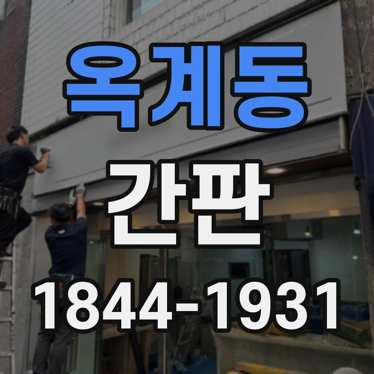 옥계동 간판