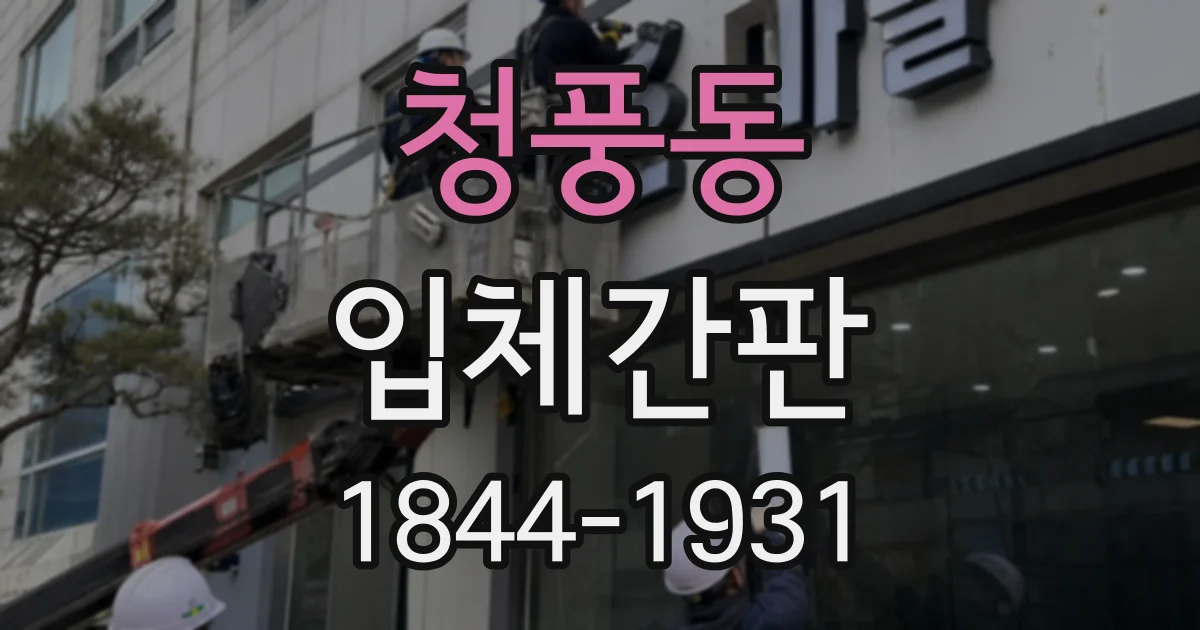 청풍동 입체간판