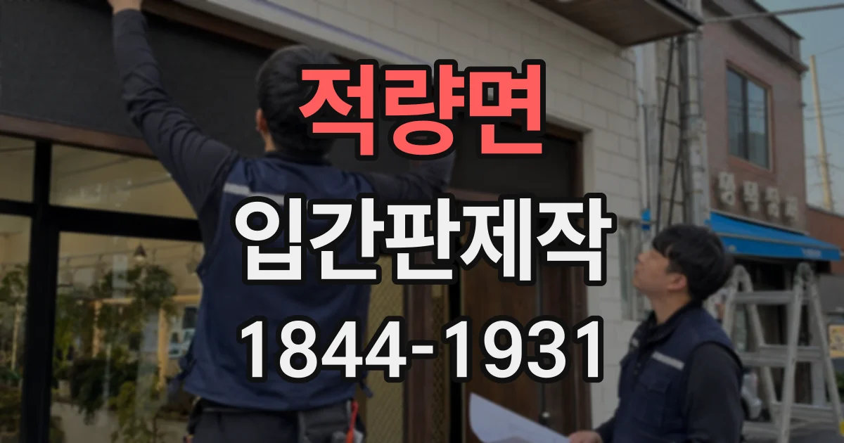 적량면 입간판제작