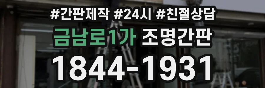금남로1가 조명간판 상담 전화 1844-1931