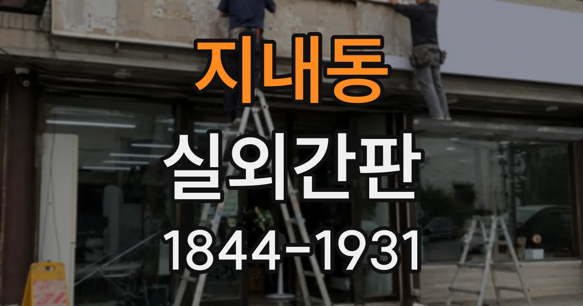 지내동 실외간판