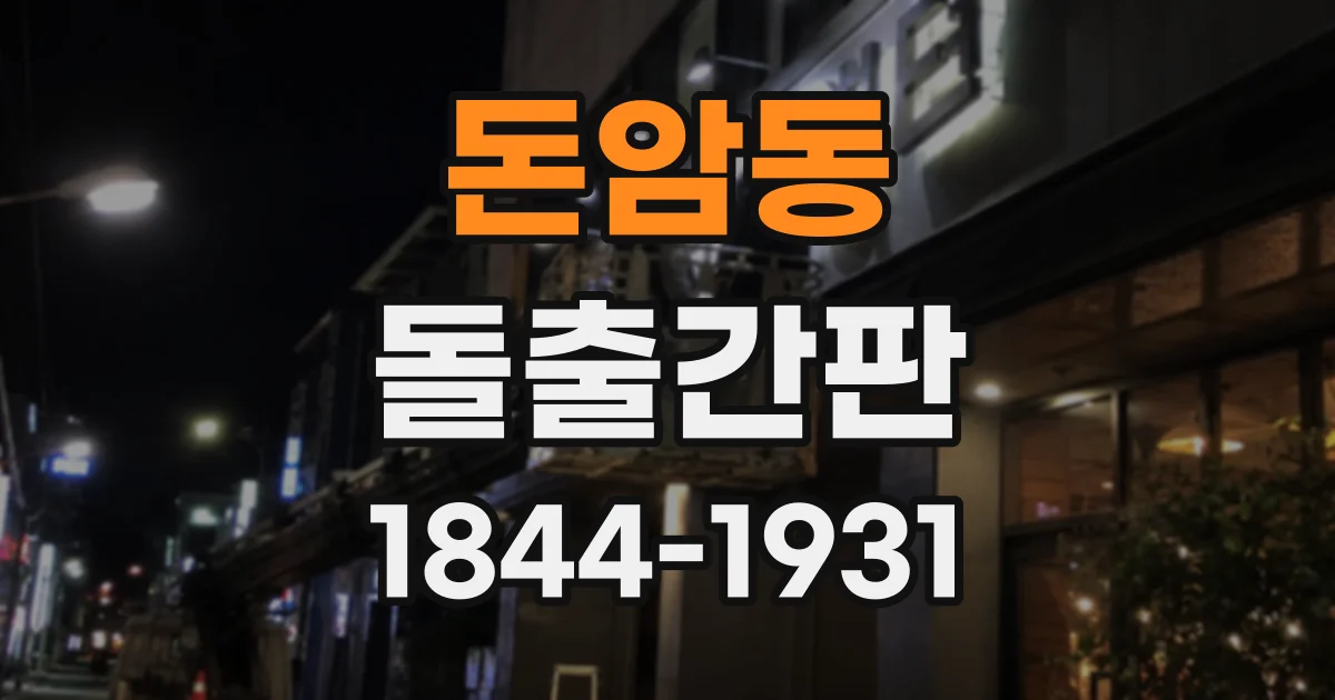 돈암동 돌출간판 벽면 색상과 어울리는 소재 선택 기준