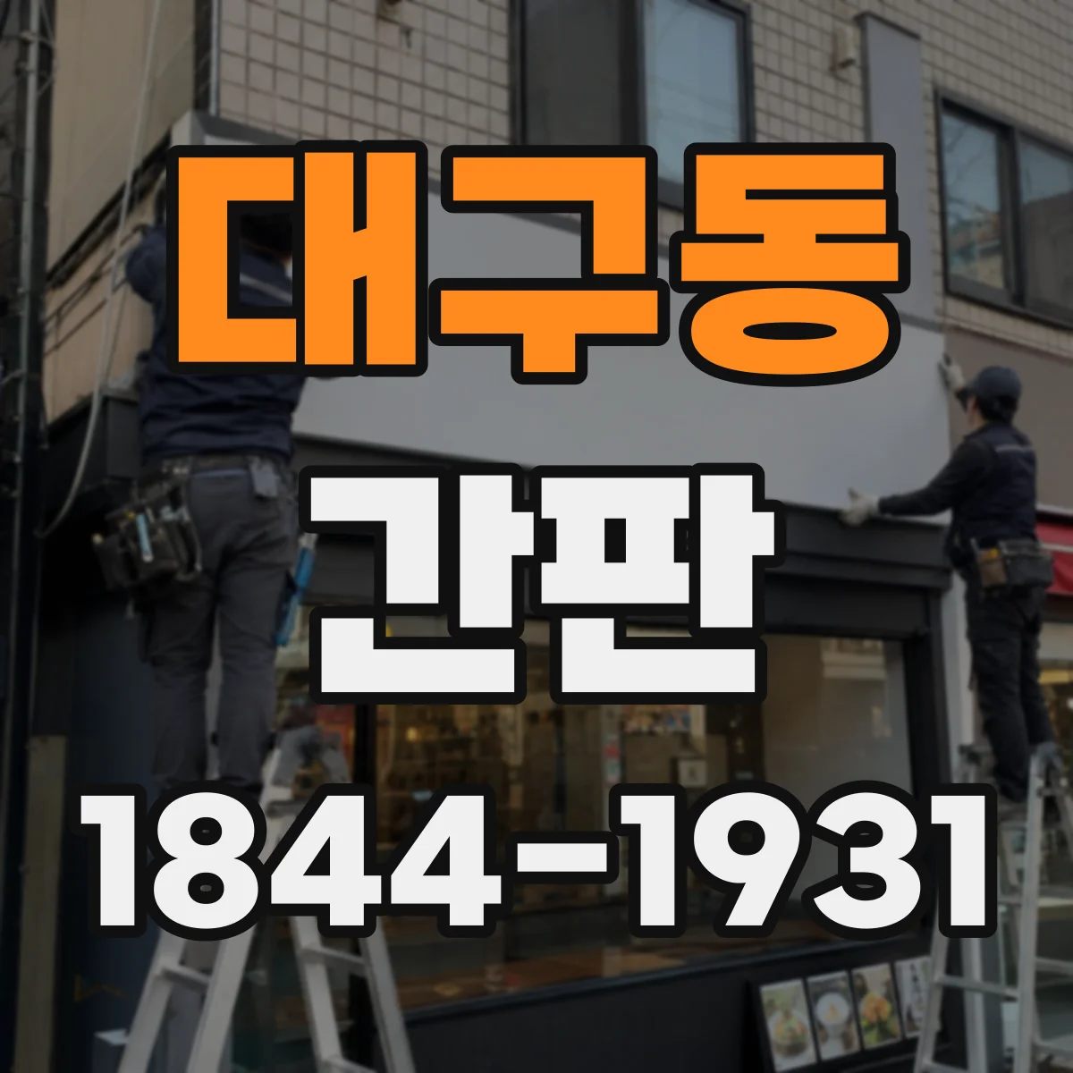 대구동 간판