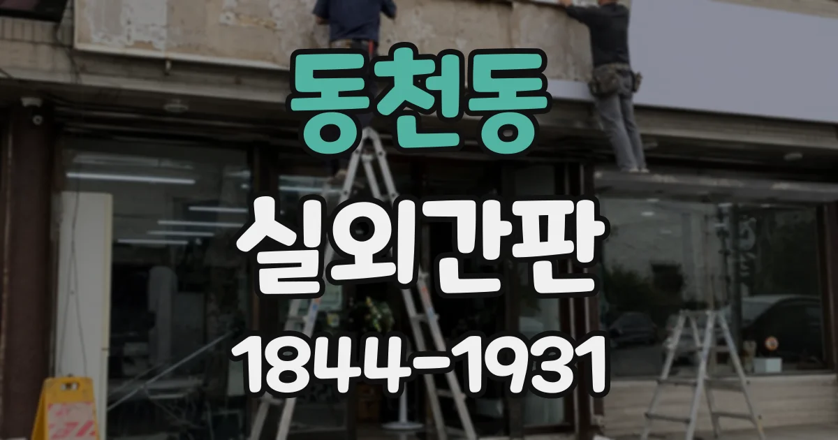 동천동 실외간판
