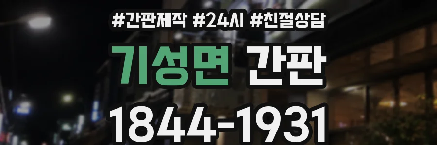 기성면 간판