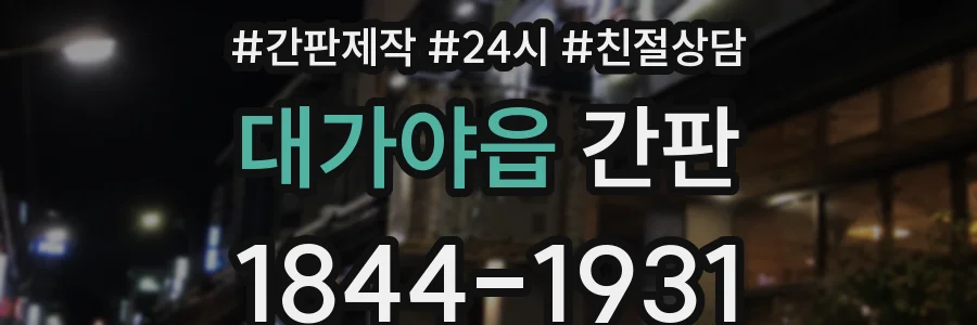 대가야읍 간판