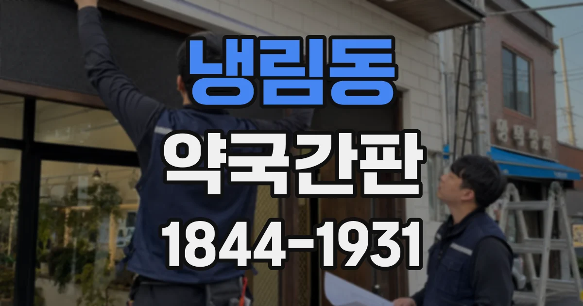 냉림동 약국간판