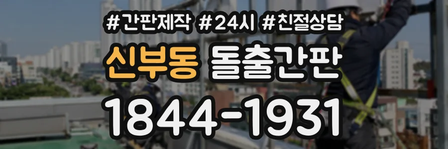 신부동 돌출간판 상담 전화 1844-1931