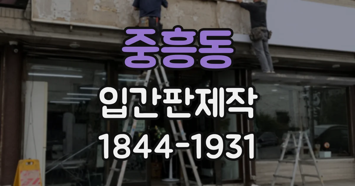 중흥동 입간판제작