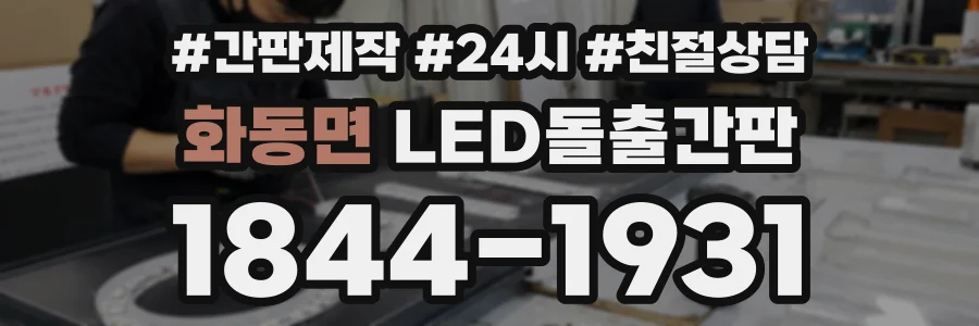 화동면 LED돌출간판 상담 전화 1844-1931