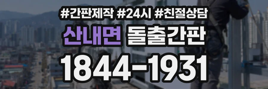 산내면 돌출간판 상담 전화 1844-1931