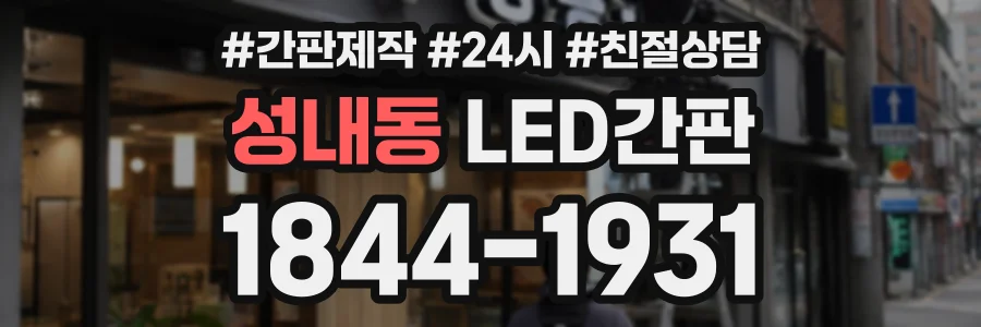 성내동 LED간판 상담 전화 1844-1931