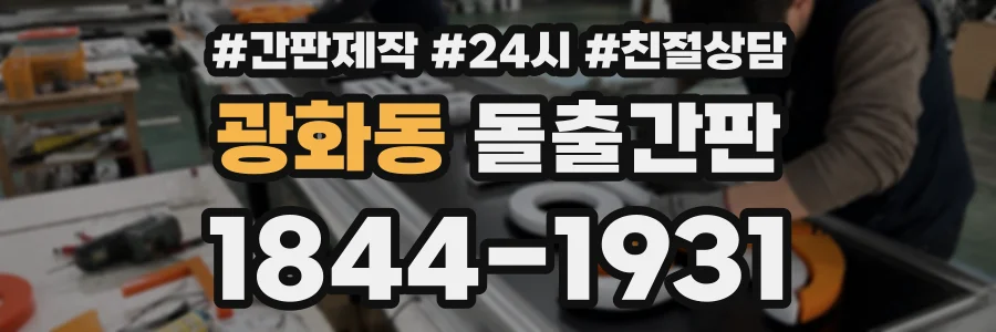 광화동 돌출간판 상담 전화 1844-1931