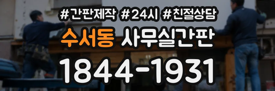 수서동 사무실간판 상담 전화 1844-1931