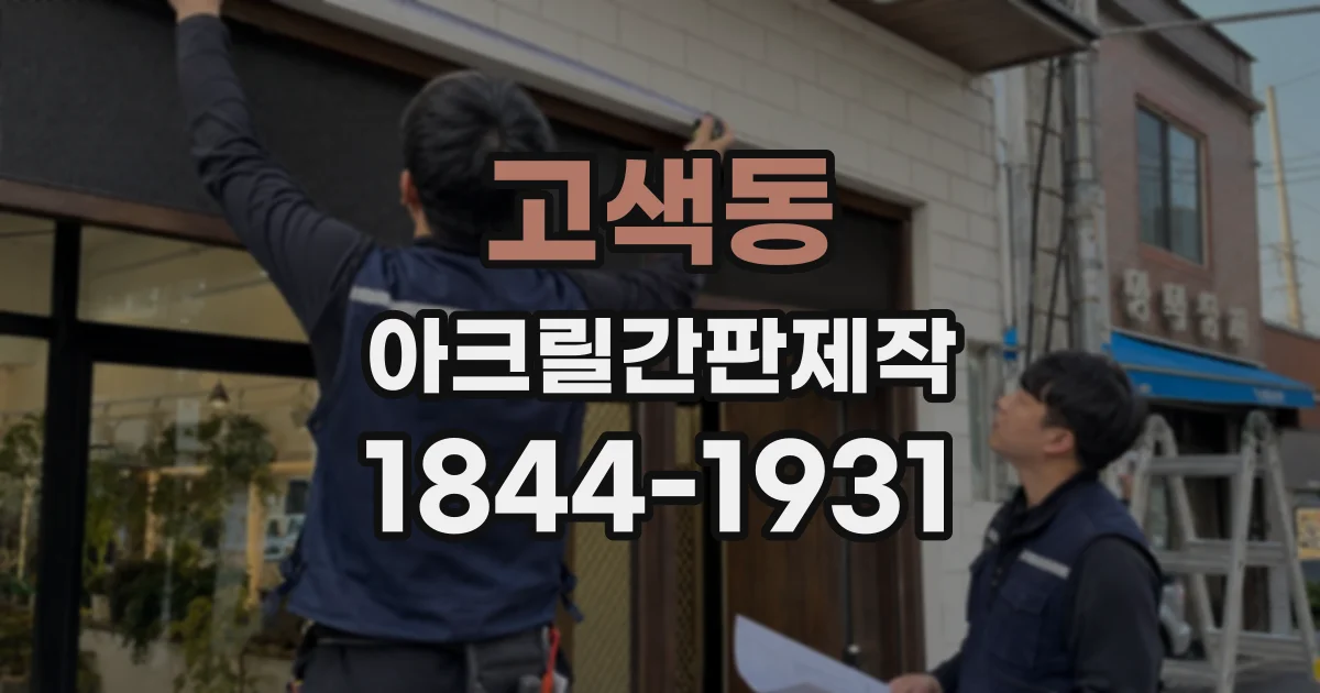 고색동 아크릴간판제작