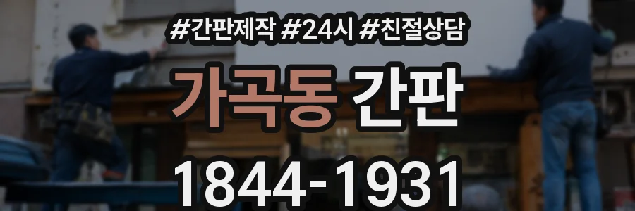 가곡동 간판