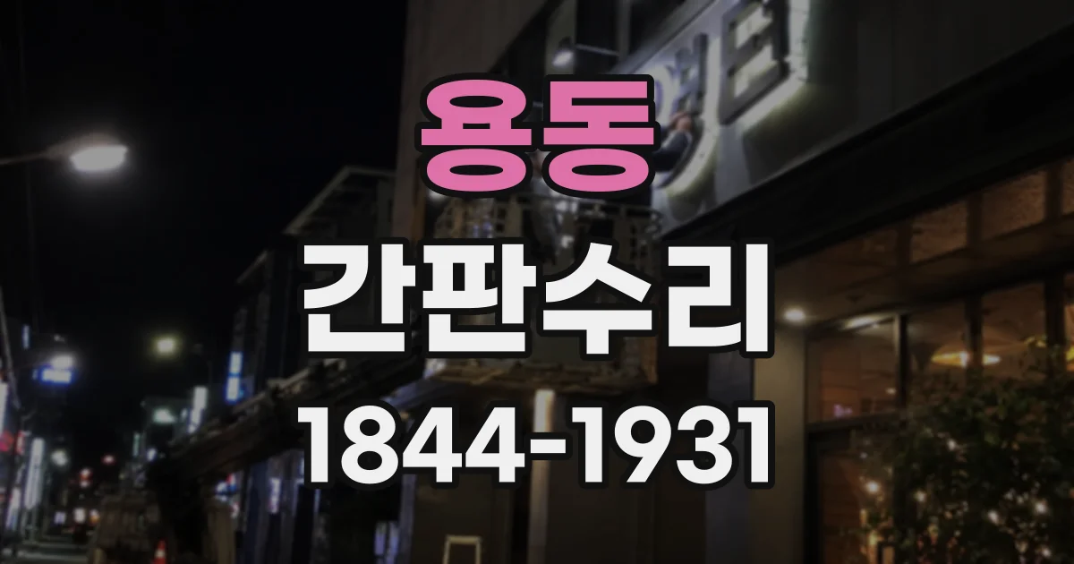 용동 간판수리
