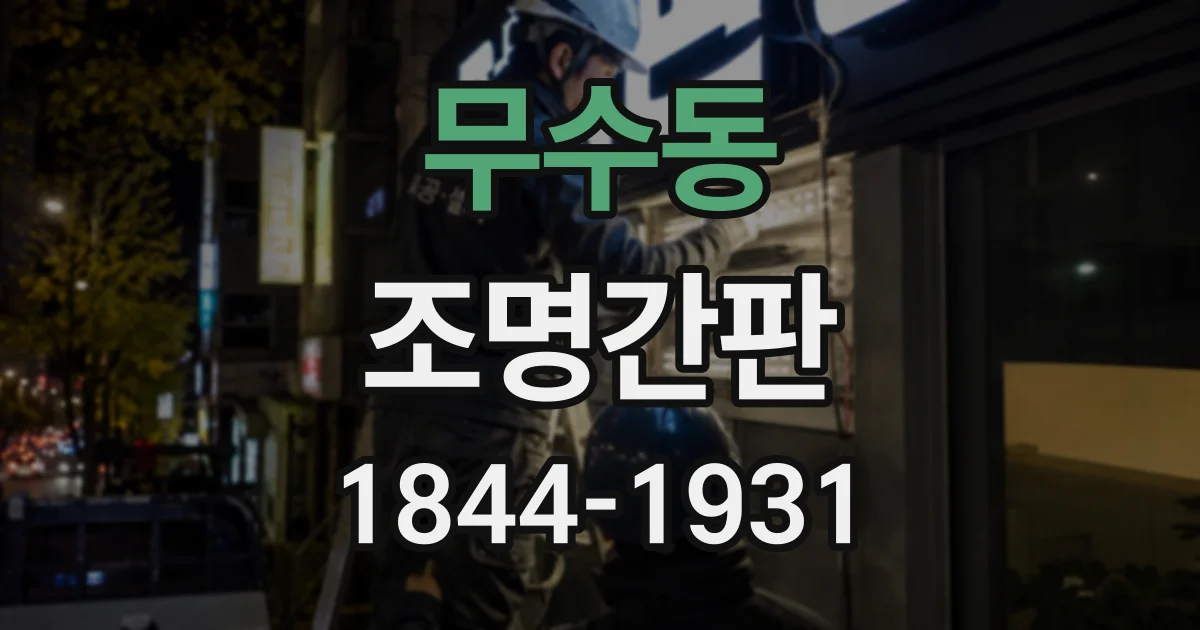 무수동 조명간판