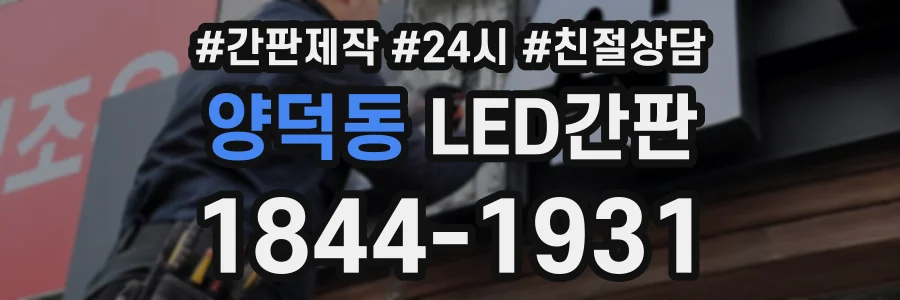 양덕동 LED간판 상담 전화 1844-1931