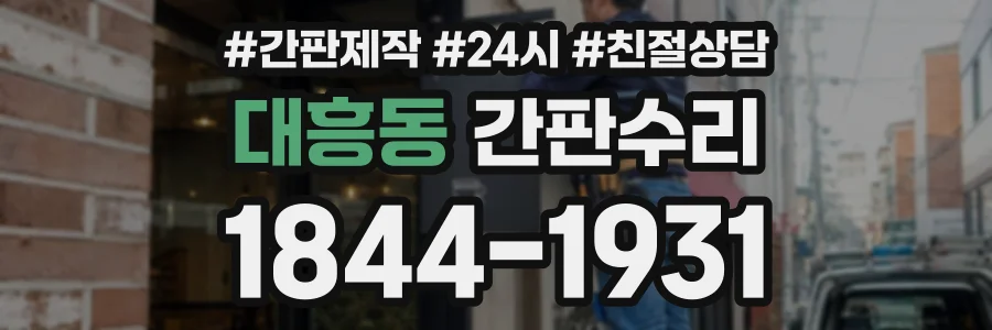 대흥동 간판수리 상담 전화 1844-1931