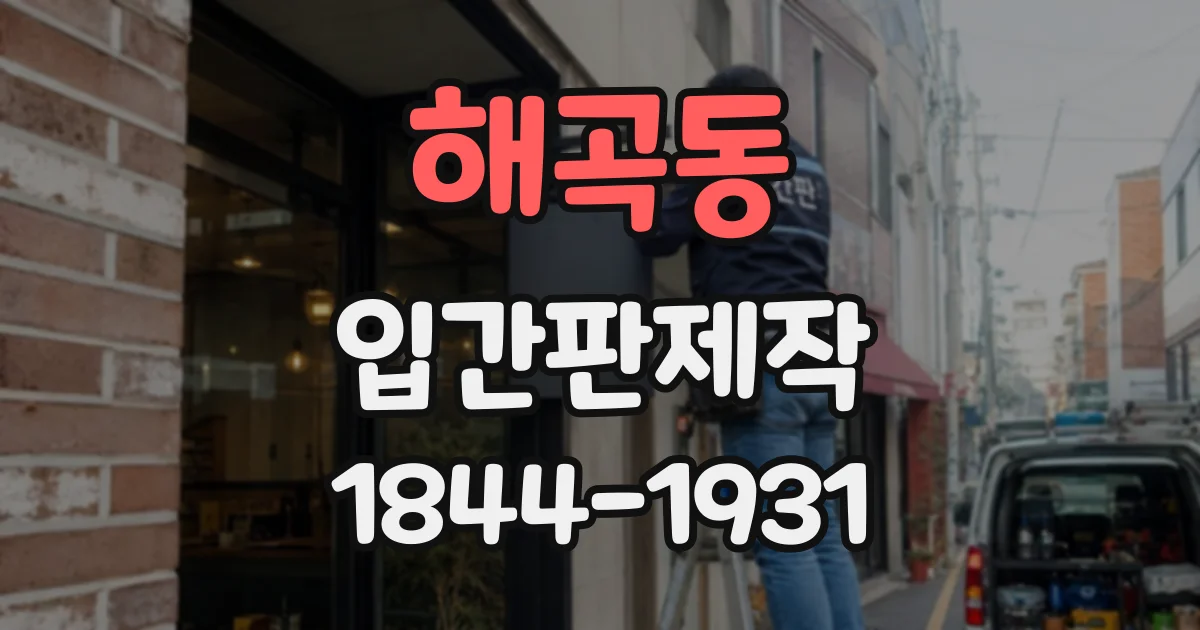 해곡동 입간판제작