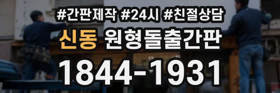 신동 원형돌출간판 상담 전화 1844-1931