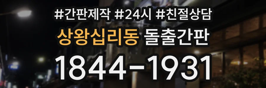 상왕십리동 돌출간판 상담 전화 1844-1931